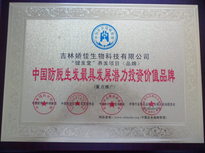 长春植物健发养发